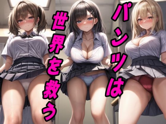 パンツは世界を救う！自らスカートの内側を見せつける女の子たち(雪月花) [d_338428]
