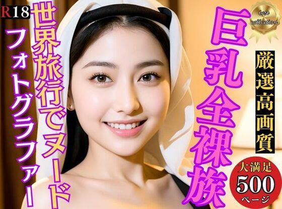 巨乳全裸族 脱ぎっぷりのイイ美女500人超えの厳選美少女フルヌードCG集〜世界旅行(巨乳美女) [d_338488]
