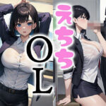 えちちOL(かわ汁) [d_338491]