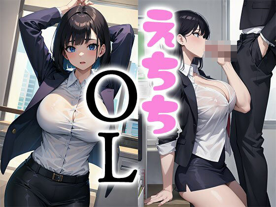 えちちOL(かわ汁) [d_338491]