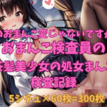 私のおまんこ変じゃないですか…？ おまんこ検査員の検査記録02 茶髪美少女編(アイドル美少女孕ませハーレム) [d_338496]