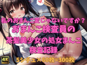 私のおまんこ変じゃないですか…？ おまんこ検査員の検査記録02 茶髪美少女編(アイドル美少女孕ませハーレム) [d_338496]
