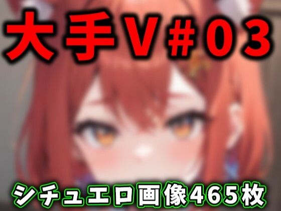 大人気Vtuberのエロ画像集 03(ありすみあのあとりえ) [d_338501]