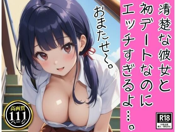 清楚な彼女と初デートの待ち合わせしたらエッチな恰好で来て…。(えいあい出版) [d_338528]