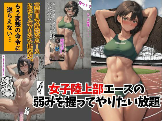 女子陸上部エースの弱みを握ってやりたい放題(スポガ) [d_338554]