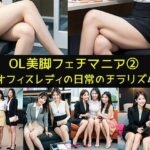 【OL美脚フェチマニア2】オフィスレディの日常のチラリズム(リアル日替わりさん) [d_338576]