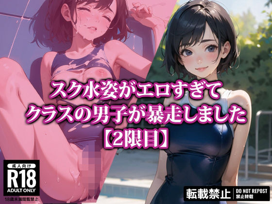 スク水姿がエロすぎてクラスの男子が暴走しました【2限目】(AI-beauty2.5) [d_338614]