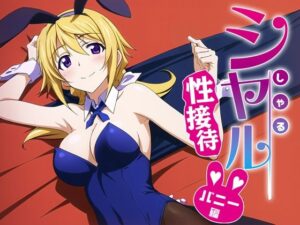 シャルといっしょにしよっ？ バニー接待編(排便量管理人) [d_338617]