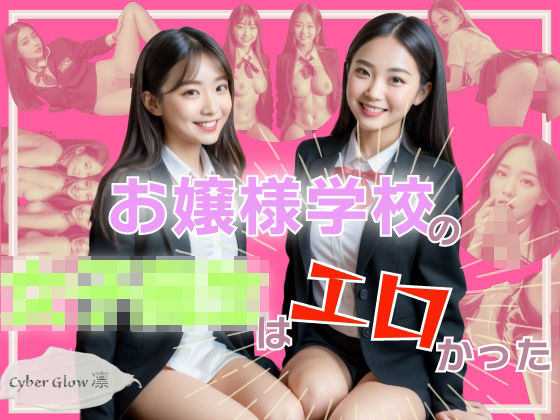 お嬢様学校の女子校生はエロかった？(Cyber Glow 凛) [d_338643]