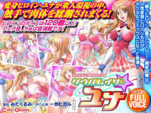 二次元デジタルコミックス ソウルレイザー☆ユナ(ミルフィーユ) [d_338650]