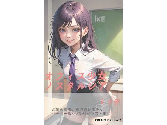 オフィス少女ノスタルジア(ミリ子) [d_338651]