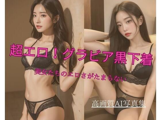 超エロ！グラビア黒下着 美女たちのエロさがたまらない(Jmeng) [d_338654]