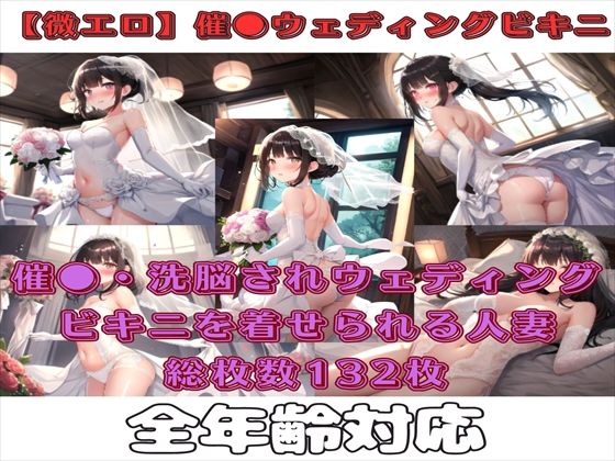 【微エロ】フェチコレVol.1 催●・洗脳されてウェディングビキニを着せられた人妻(満点星) [d_338657]