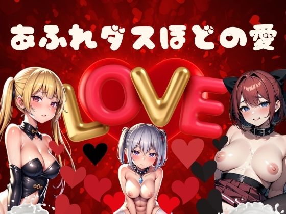 地雷系女子Season3「欲望と秘密の迷宮に堕ちる刹那の瞬間」(あいどっと) [d_338693]