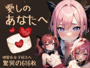 地雷系女子Season4「深淵に舞う地雷系女子の誘惑」(あいどっと) [d_338698]