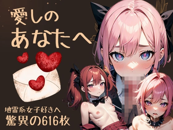 地雷系女子Season4「深淵に舞う地雷系女子の誘惑」(あいどっと) [d_338698]