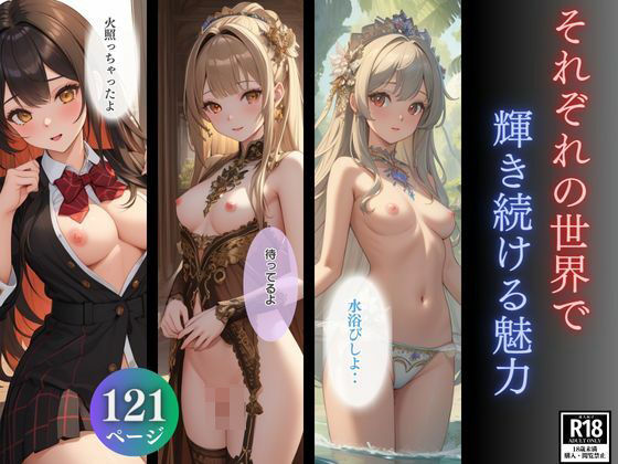 それぞれの世界で輝き続ける魅力(ぷりぷりイチゴ) [d_338702]