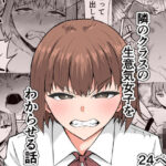 隣のクラスの生意気女子をわからせる話(きぬかず工房) [d_338721]