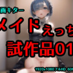 素人動画 動画試作品01 メイドえっち(女子高生カロリー中出しNTRコスプレJK) [d_338724]