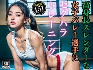 高身長スレンダーな女子バレー選手にセクハラトレーニング(三打弩夢) [d_338732]