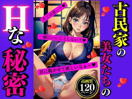 古民家の美女たちのHな秘密(AI美女LABO.7) [d_338737]