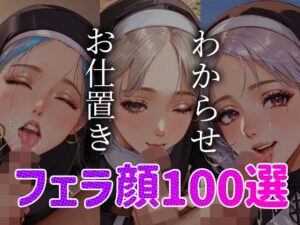 シスター わからせ お仕置き フェラ顔100選＃002(AI Doll Factory) [d_338747]