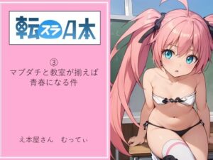 転スラA本 3 マブダチと教室が揃えば青春になる件(え本屋さん  むってぃ) [d_338774]