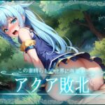 この素晴らしい世界に〇〇を！アクア敗北CG集 【このすば】(はーけんせいばー3号店) [d_338793]