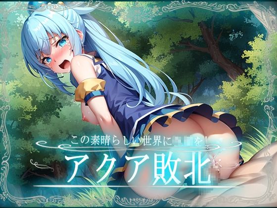 この素晴らしい世界に〇〇を！アクア敗北CG集 【このすば】(はーけんせいばー3号店) [d_338793]