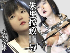 朱里拉致凌●(キンク文庫) [d_338796]