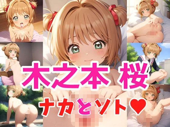 木之本桜 ナカとソト(ヘビやま屋) [d_338807]