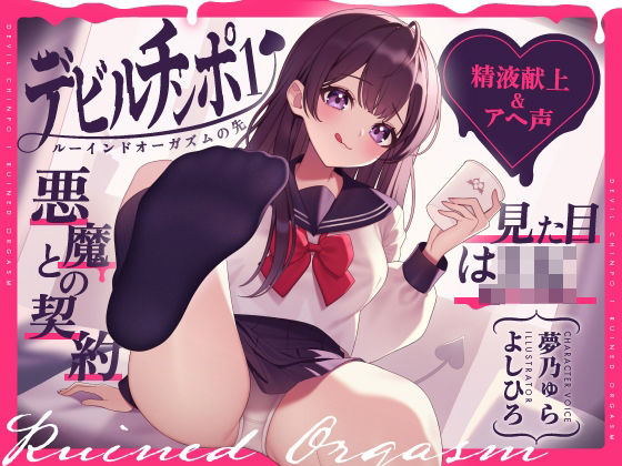 【精液献上＆アヘ声】見た目はJK★悪魔との契約「デビルチンポ1」〜ルーインドオーガズムの先〜【Ruined Orgasm】【連続射精】(072LABO) [d_338833]