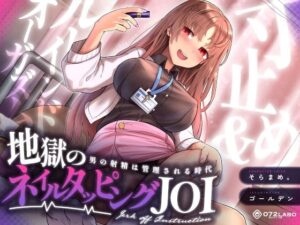 【射精管理JOI】寸止め＆ルーインドオーガズム「地獄のネイルタッピングJOI」〜男の射精は管理される時代〜【女性上位】(072LABO) [d_338840]