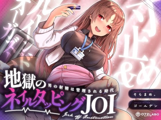 【射精管理JOI】寸止め＆ルーインドオーガズム「地獄のネイルタッピングJOI」〜男の射精は管理される時代〜【女性上位】(072LABO) [d_338840]