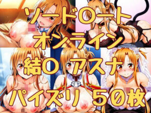 ソード〇ートオンライン アスナ パイズリ50枚(みくるすたじお) [d_338907]