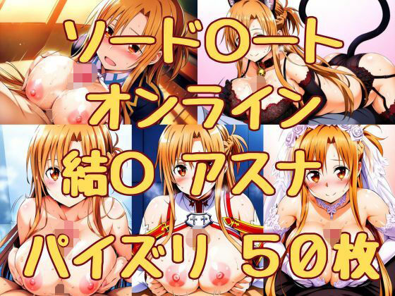 ソード〇ートオンライン アスナ パイズリ50枚(みくるすたじお) [d_338907]