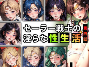 【限定特典付き】セーラー戦士の淫らな『性生活』第四話(キンタマーニ卿) [d_338914]