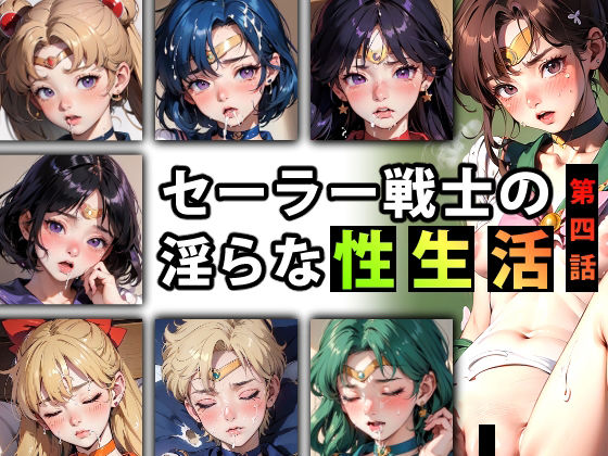 【限定特典付き】セーラー戦士の淫らな『性生活』第四話(キンタマーニ卿) [d_338914]