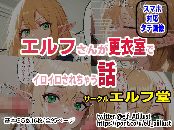 エルフさんが更衣室でイロイロされちゃう話(エルフ堂) [d_338919]