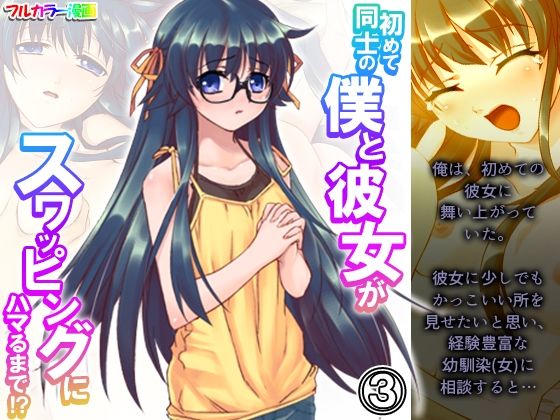 初めて同士の僕と彼女がスワッピングにハマるまで！？ 3巻(あまからや) [d_338980]