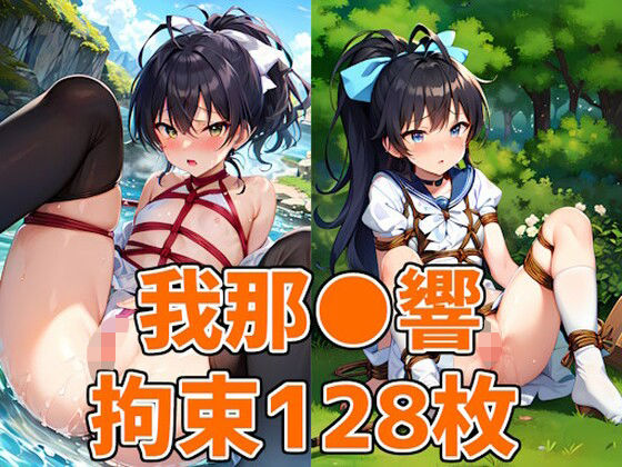 アイドルGH拘束HCG集128枚(あいそぼ（AIで遊ぼ）) [d_339044]