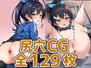 アイドルGH尻穴HCG集129枚(あいそぼ) [d_339049]