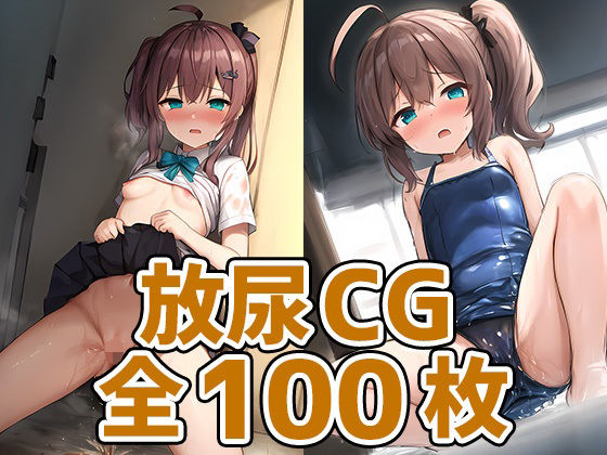 アイドルNM放尿HCG集124枚(あいそぼ（まとめ売り）) [d_339050]