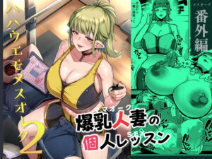 ハハウエモメスオーク2(むねしろ) [d_339056]