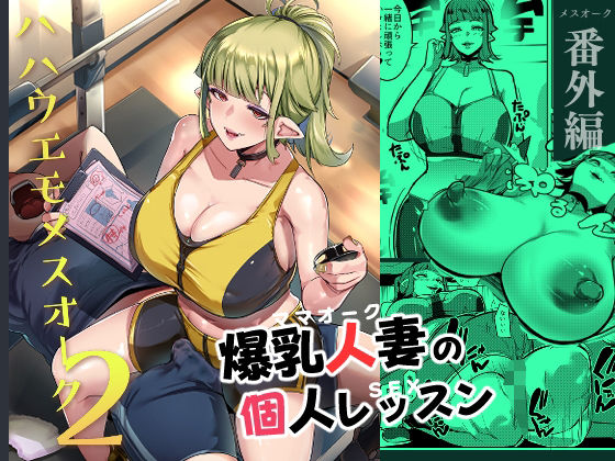 ハハウエモメスオーク2(むねしろ) [d_339056]