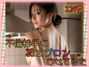 不倫相手に裸エプロンさせてみた(男のすべてがここにある) [d_339063]