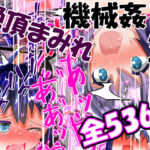 大容量！全536P【ハード陵●】2023年総集編(もめん102) [d_339065]