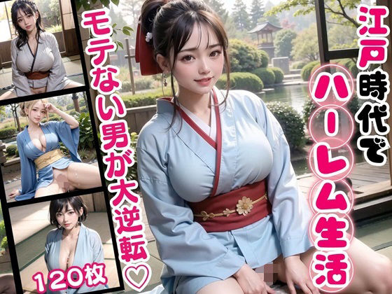 江戸時代でハーレム生活！モテない男が大逆転！【豪華CG120枚収録】(天堂工房) [d_339068]