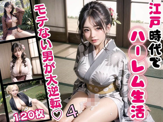 江戸時代でハーレム生活！モテない男が大逆転！4【豪華CG120枚収録】(天堂工房) [d_339076]