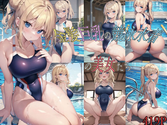 金髪巨乳の競泳水着の美女たち(宮乃森) [d_339089]